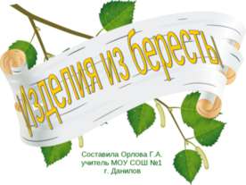 Изделия из бересты