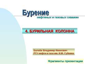 Бурильная колонна