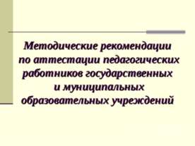 Методические рекомендации по аттестации педагогических работников государстве...