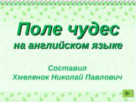 Поле чудес на английском языке. Тренажёр по английскому языку