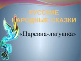 Царевна-лягушка