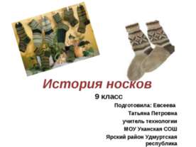 История носков