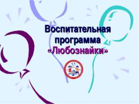 Воспитательная программа «Любознайки»