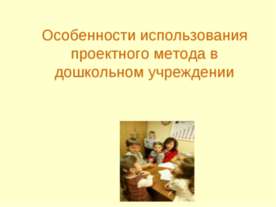 Особенности использования проектного метода в дошкольном учреждении
