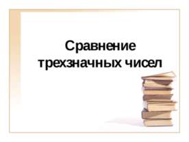 Сравнение трехзначных чисел