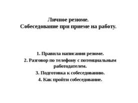 Личное резюме. Собеседование при приеме на работу