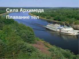 Сила Архимеда. Плавание тел
