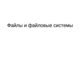 Файлы и файловые системы