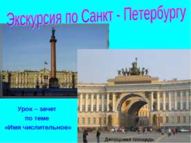 Экскурсия по Санкт - Петербургу