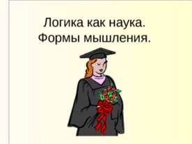 Логика как наука. Формы мышления
