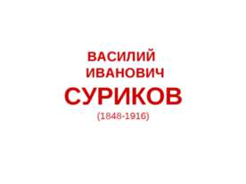 Василий Иванович Суриков