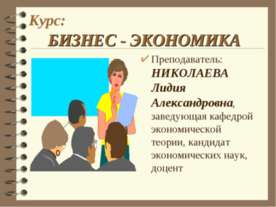 Бизнес - экономика