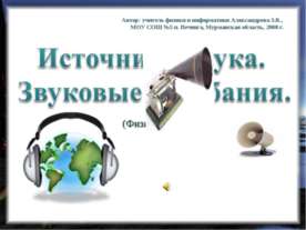 Источники звука.Звуковые колебания