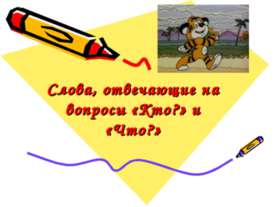 Слова, отвечающие на вопросы «Кто?» и «Что?»