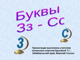 Буквы Зз - Сс