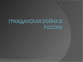 Гражданская Война В России