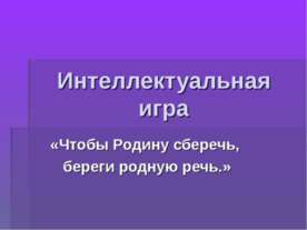 Интеллектуальная игра