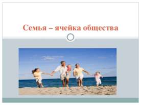 Семья – ячейка общества