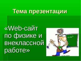 Web-сайт по физике и внеклассной работе