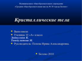 Кристаллические тела