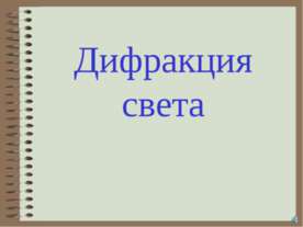 Дифракция света