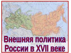 Внешняя политика России в 17 веке 7 класс