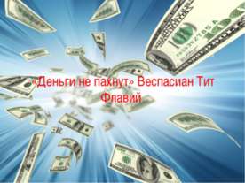 «Деньги не пахнут» Веспасиан Тит Флавий