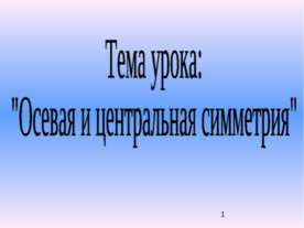 Осевая и центральная симметрия