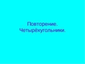 Повторение. Четырёхугольники