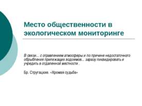 Место общественности в экологическом мониторинге