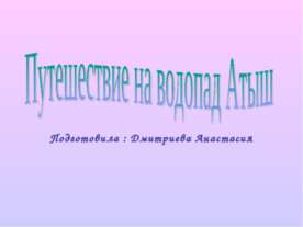 Путешествие на водопад Атыш