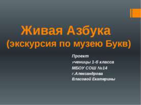 Живая Азбука (экскурсия по музею Букв)