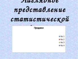 Наглядное представление статистической