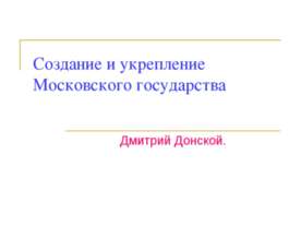 Создание и укрепление Московского государства