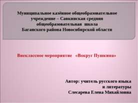 Вокруг Пушкина