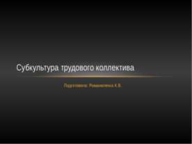 Субкультура трудового коллектива
