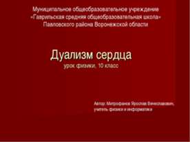Дуализм сердца