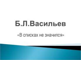 Б.Л.Васильев «В списках не значился»