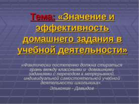 Значение и эффективность домашнего задания в учебной деятельности