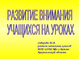 Развитие внимания учащихся на уроках