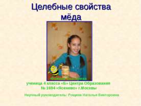 Целебные свойства мёда