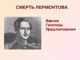 Смерть Лермонтова