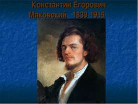 Константин Егорович Маковский