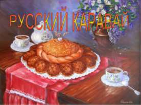 Русский каравай