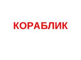 Кораблик