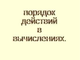 Порядок действий в вычислениях