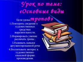 Основные виды тропов