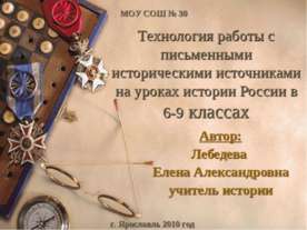 Технология работы с письменными историческими источниками на уроках истории Р...