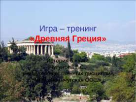 Игра – тренинг «Древняя Греция» 5 класс