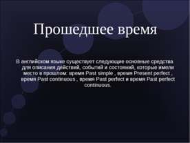 Прошедшее время